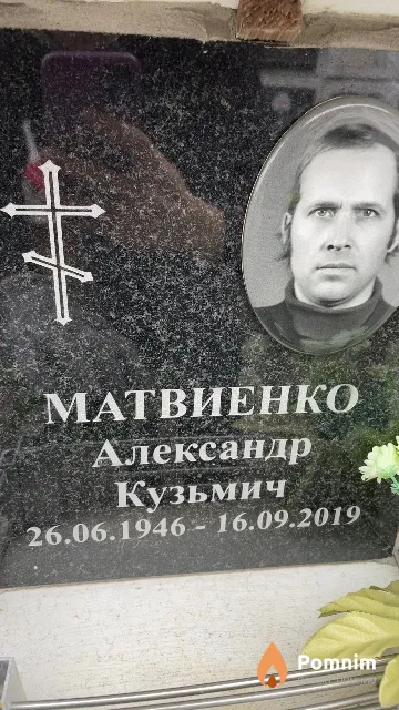 Матвиенко Александр Кузьмич