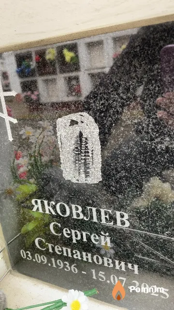 Яковлев Сергей Степанович