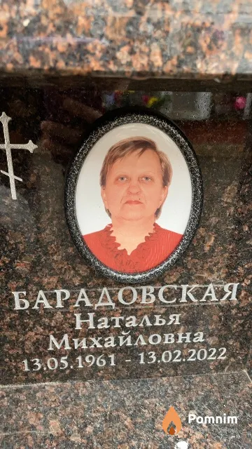 Барадовская Наталья Михайловна
