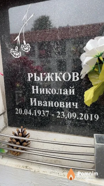 Рыжков Николай Иванович