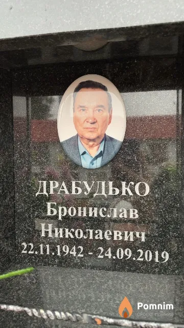 Драбудько Бронислав Николаевич