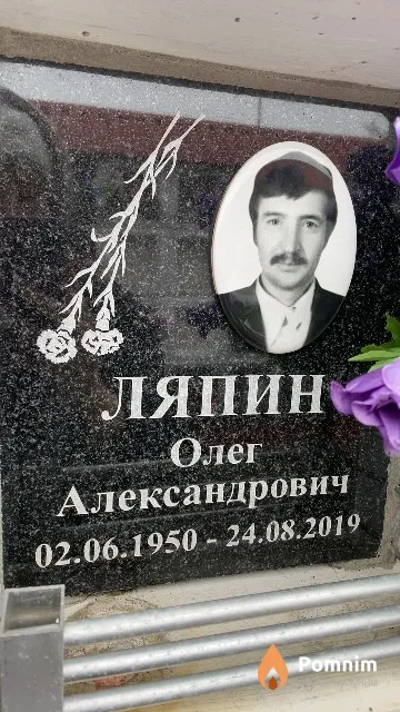 Ляпин Олег Александрович