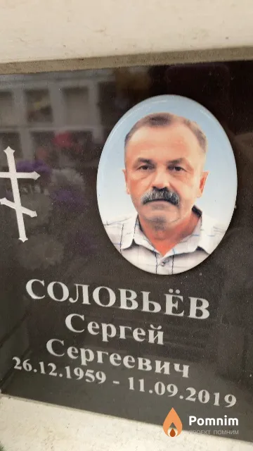 Соловьёв Сергей Сергеевич