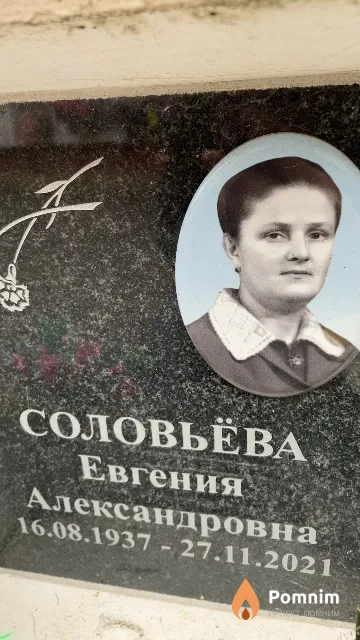 Соловьёва Евгения Александровна