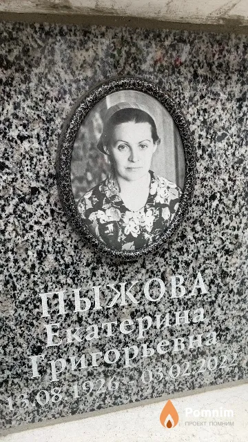 Пыжова Екатерина Григорьевна
