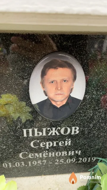 Пыжов Сергей Семёнович
