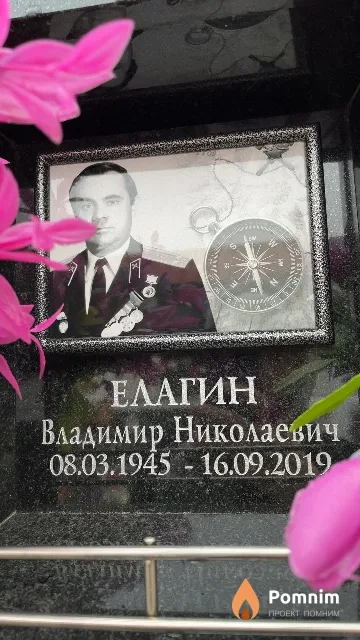 Елагин Владимир Николаевич