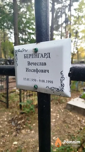 Беренгард Вечеслав Иосифович