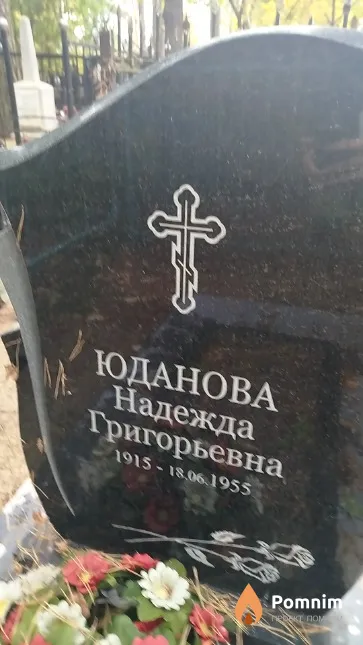 Юданова Надежда Григорьевна