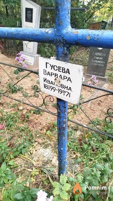 Гусева Baрвара Ивановна