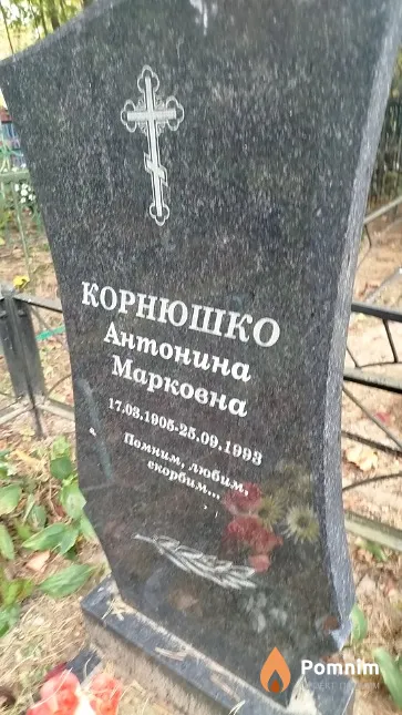 Корнюшко Антонина Марковна