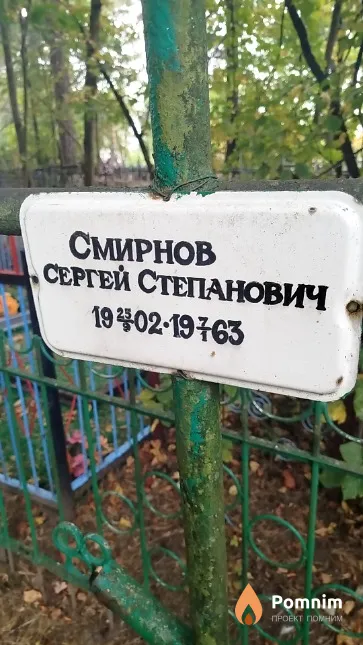 Смирнов Сергей Степанович