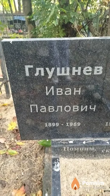 Глушнев Иван Павлович