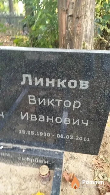 Линков Виктор Иванович