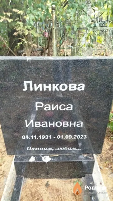 Линкова Раиса Ивановна