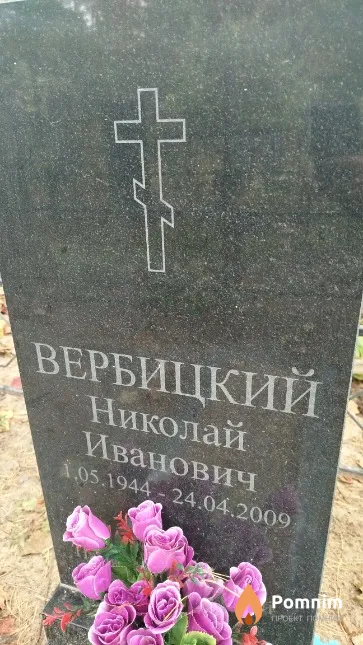 Вербицкий Николай Иванович