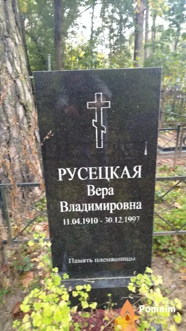 Русецкая Вера Владимировна