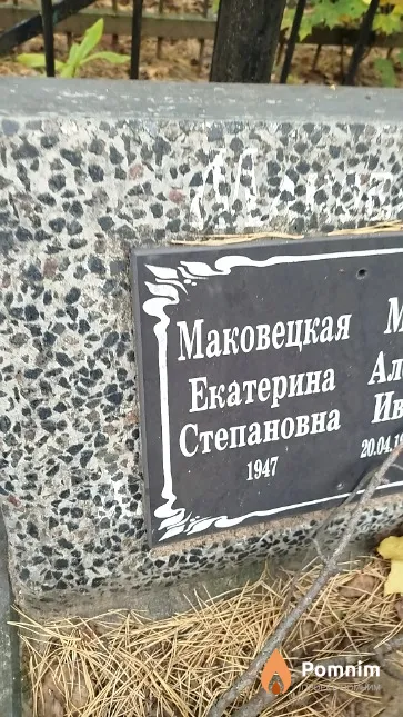 Маковецкая Екатерина Степановна