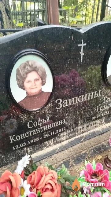 Заикина Софья Константиновна