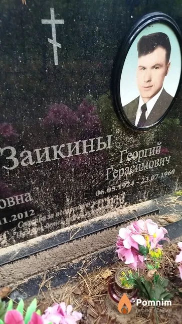 Заикин Георгий Герасимович