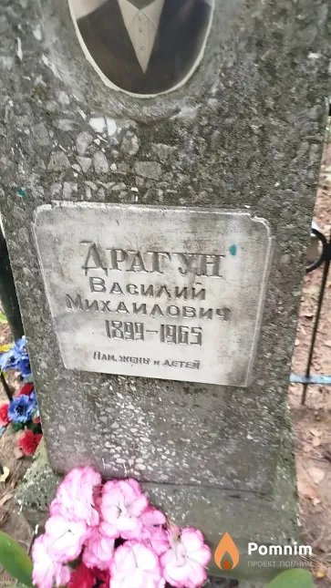 Драгун Василий Михайлович