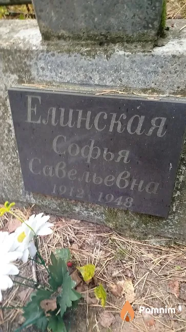 Елинская Софья Савельевна