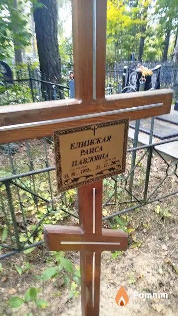Елинская Раиса Павловна