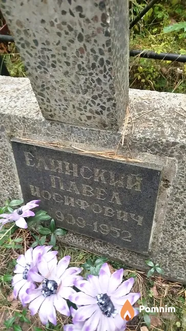 Елинский Павел Иосифович