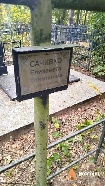 Сачивко Елизавета Фоминична