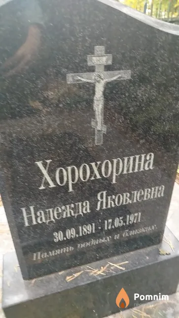 Хорохорина Надежда Яковлевна