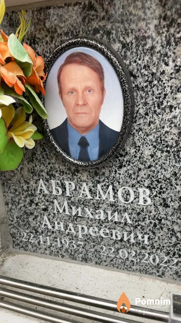 Абрамов Михаил Андреевич