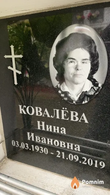 Ковалёва Нина Ивановна