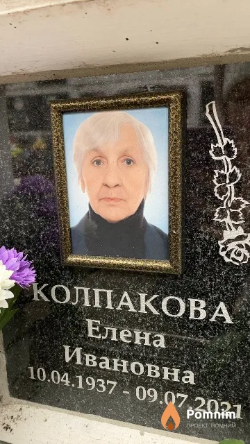 Колпакова Елена Ивановна