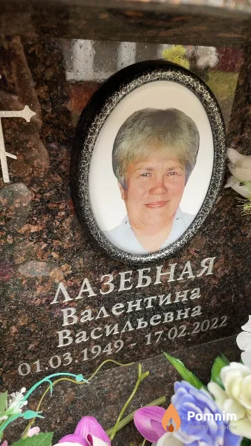 Лазебная Валентина Васильевна