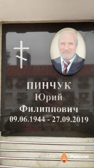 Пинчук Юрий Филиппович