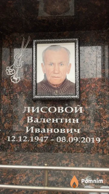 Лисовой Валентин Иванович