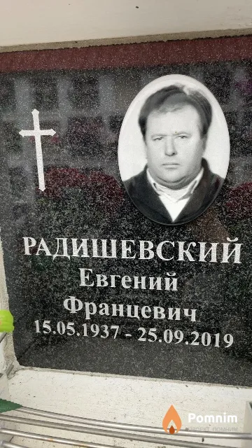 Радишевский Евгений Францевич