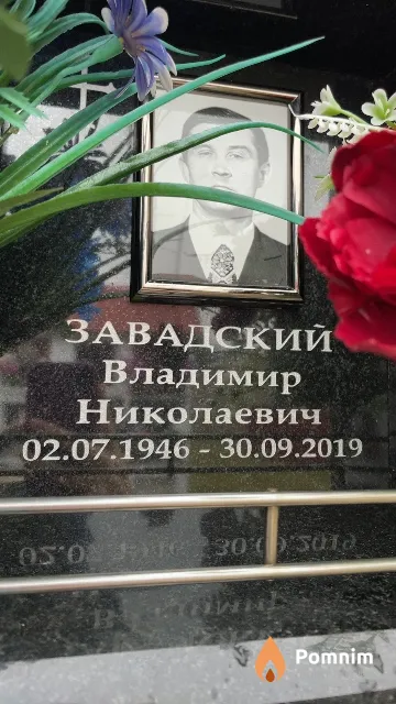 Завадский Владимир Николаевич
