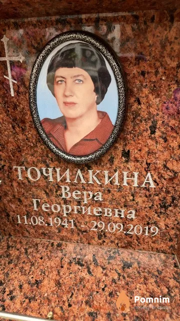 Точилкина Вера Георгиевна