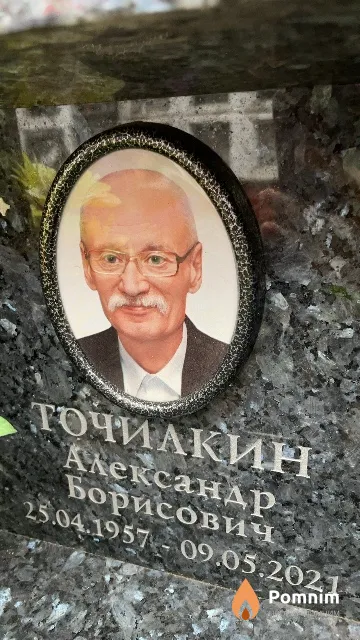 Точилкин Александр Борисович