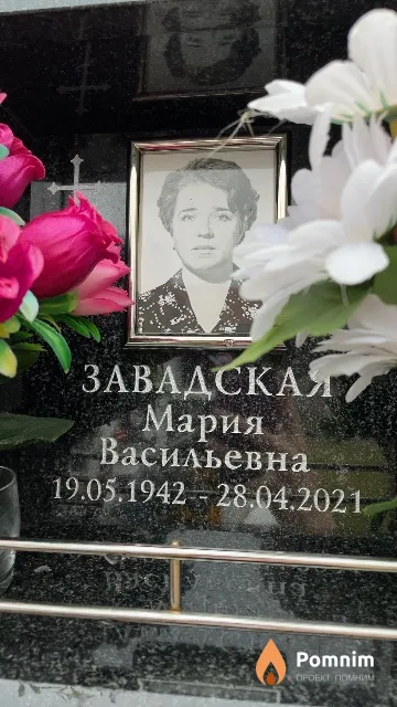 Завадская Мария Васильевна