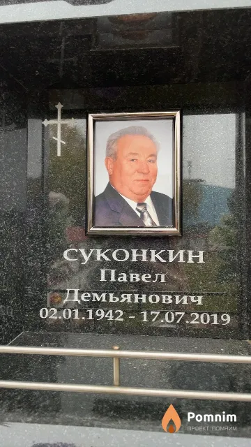Суконкин Павел Демьянович