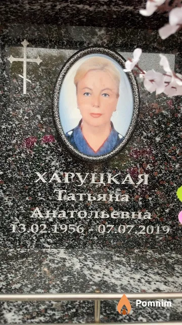 Харуцкая Татьяна Анатольевна