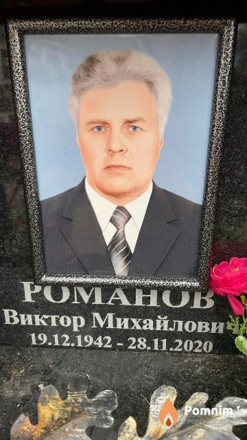Романов Виктор Михайлович