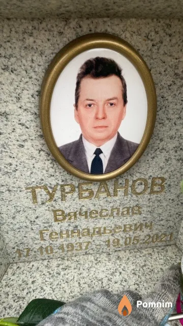 Турбанов Вячеслав Геннадьевич