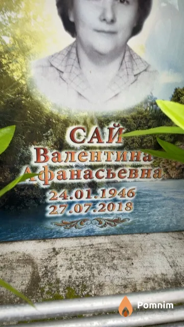 Сай Валентина Афанасьевна