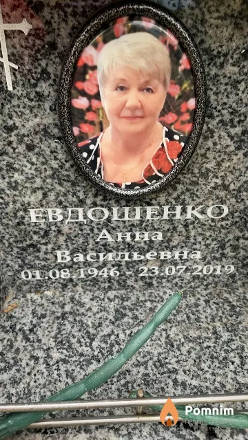 Евдошенко Анна Васильевна