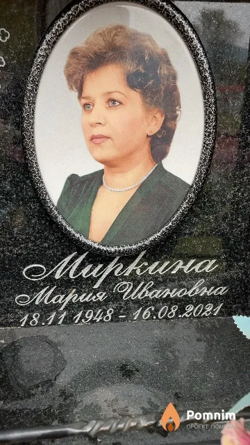 Миркина Мария Ивановна