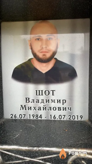 Шот Владимир Михайлович