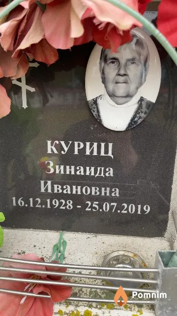 Куриц Зинаида Ивановна